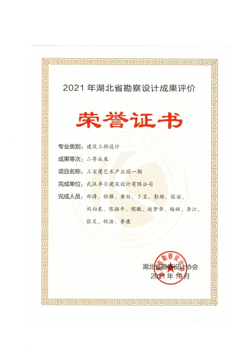 “三寶蓬藝術(shù)產(chǎn)業(yè)園”2021年度湖北省勘察設(shè)計(jì)建筑工程二等獎(jiǎng).jpg