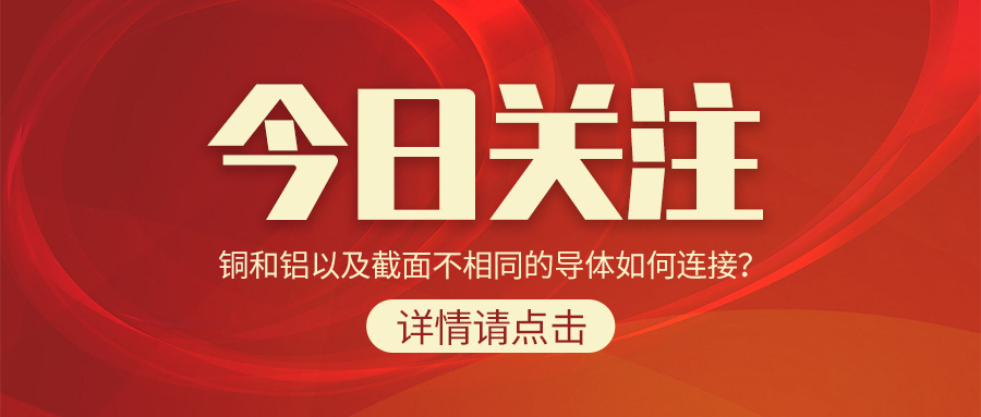 銅和鋁以及截面不相同的導(dǎo)體如何連接？