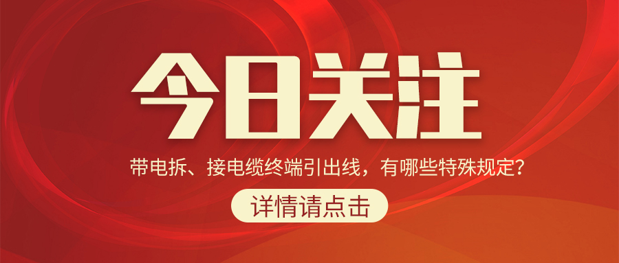 帶電拆、接電纜終端引出線，有哪些特殊規(guī)定？