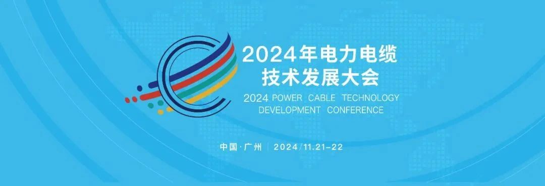 金龍羽集團(tuán)亮相2024電力電纜技術(shù)發(fā)展大會